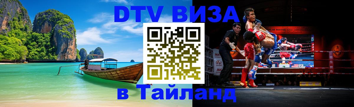 DTV Visa Thailand — прайс и условия, виза без дополнительных документов - 21.11.2025 