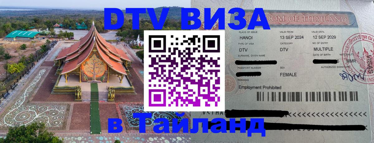 Долгосрочная виза DTV в Тайланд Исламабад 