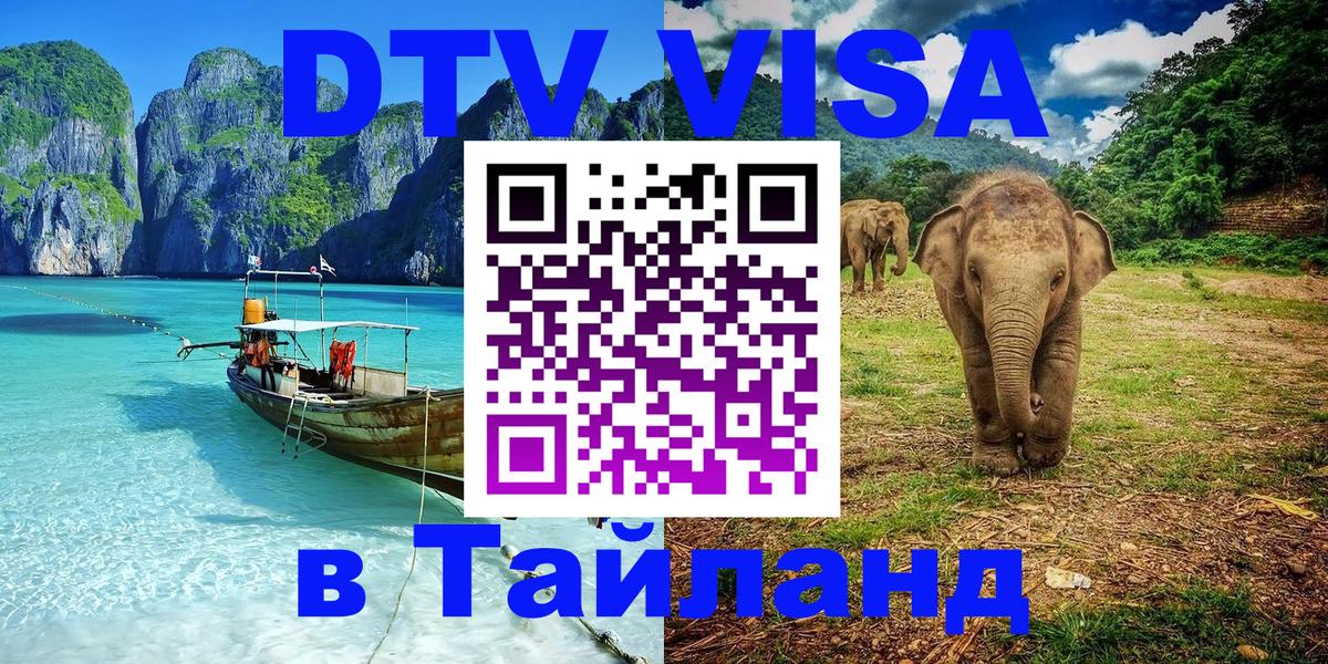 VISA в Тайланд для удалёнщиков 